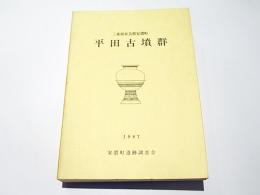 平田古墳群　三重県安芸郡安濃町