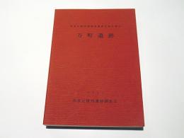 万町遺跡　和泉丘陵内遺跡発掘調査報告書2