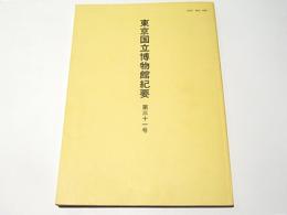 東京国立博物館紀要　第31号　中晩唐の中国陶磁