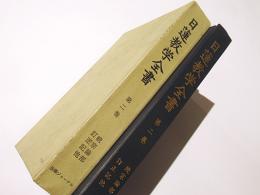 日蓮教学全書　続宗論部　第二巻　『訂正記』/『摧邪辨正録』/『坐日蓮』/『一談解頤』