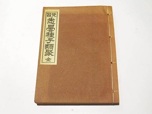 梵習 悉曇種子類聚 上下(澄禅) / 古本、中古本、古書籍の通販は「日本