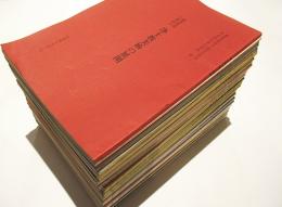 仏教美術研究上野記念財団助成研究会報告書(研究発表と座談会)1～42