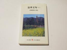 法華文句1　レグルス文庫254
