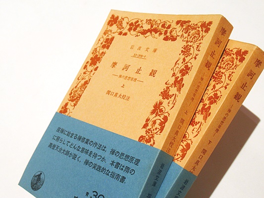 摩訶止観 上下 岩波文庫(関口真大校注) / 古本、中古本、古書籍の通販 