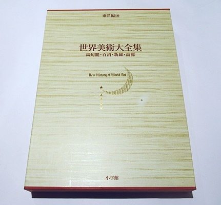 世界美術大全集 東洋編 第10巻 高句麗・百済・新羅・高麗(菊竹淳一 世界美術大全集 東洋編 第10巻 高句麗・百済・新羅・高麗(菊竹淳一