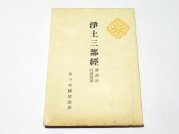 浄土三部経　読誦用口語意訳