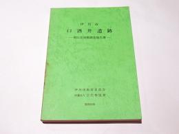 伊丹市　口酒井遺跡　第11次発掘調査報告書