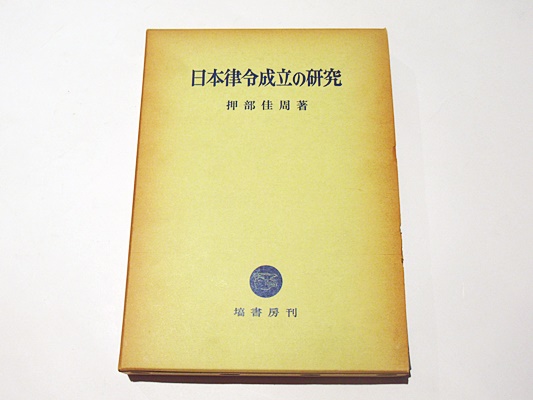 市浦村史 / 藤沢書店 / 古本、中古本、古書籍の通販は「日本の