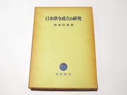 日本律令成立の研究