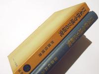 日本律令成立の研究