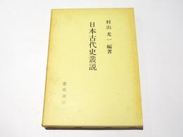 日本古代史叢説