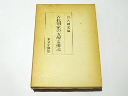 古代国家の支配と構造