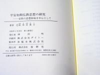 平安初期仏教思想の研究 : 安然の思想形成を中心として