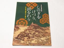 しのぎをけづり、鍔をわり　-近江の城、信長とかく戦えり-　　平成25年春季特別展