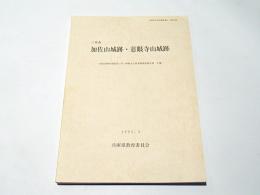 加佐山城跡・慈眼寺寺山城跡　　［三木市］　兵庫県文化財調査報告 第144冊