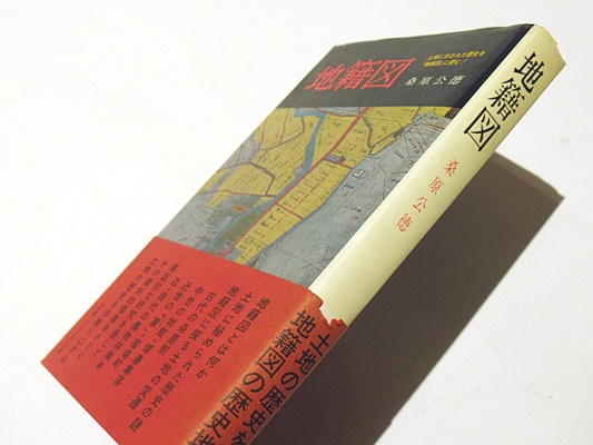 地籍図(桑原公徳 著) / 古本、中古本、古書籍の通販は「日本の古本屋