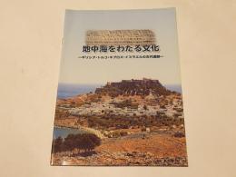 地中海をわたる文化　　－ギリシア・トルコ・キプロス・イスラエルの古代遺跡-