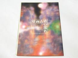 壁画古墳の流れ : 高松塚とキトラ : 平成15年度秋季企画展