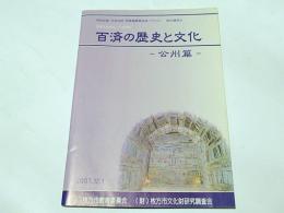 百済の歴史と文化