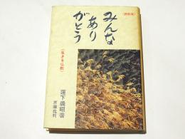 みんなありがとう : 生きる仏教