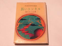 長いトンネル : がんをかろやかに生きる