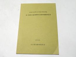 天白区天白町大字平針字黒石所在　神ノ倉東部土地区画整理内古窯跡発掘調査報告書