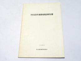 NA320号窯群調査報告書