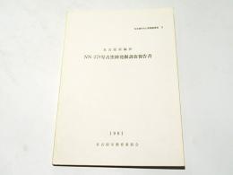 NN-278号古窯跡発掘調査報告書