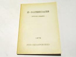 清ケ谷古窯跡群白山窯跡 : 1978年度の発掘調査
