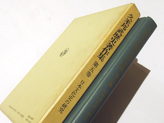 久米邦武歴史著作集 第5巻 日本文化史の研究(大久保利謙 ほか編纂 