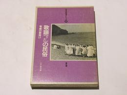 歌謡(うた)の民俗 : 奄美の歌掛け