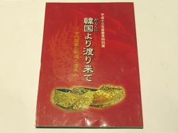 韓国より渡り来て : 古代国家の形成と渡来人 : 平成十三年度春季特別展