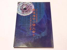 楽浪海中に倭人有り : 二千年前の日本列島 : 平成十二年度春季特別展