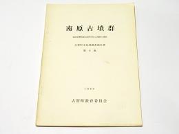 南原古墳群 : 福岡県糟屋郡古賀町所在古墳群の調査