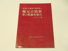 稲元古墳群第1期調査報告