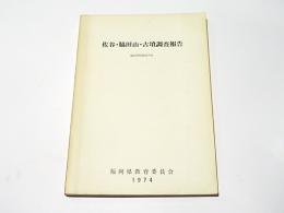 佐谷・脇田山・古墳調査報告 : 福岡県粕屋郡所在