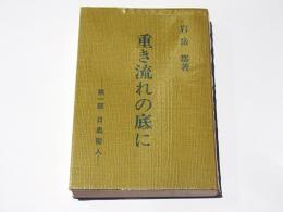 重き流れの底に