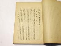 變通自在ナル　中華民国司法制度　南支那及南洋調査(第四十二)