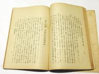 變通自在ナル　中華民国司法制度　南支那及南洋調査(第四十二)