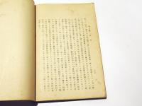 變通自在ナル　中華民国司法制度　南支那及南洋調査(第四十二)