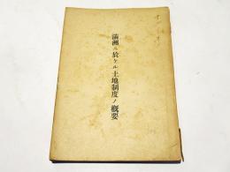 満州ニ於ケル土地制度ノ概要