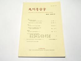 九州考古学　第84号　　川口陽子 『非着装貝輪の出現と意義 -南海産貝製腕輪における立岩型の位置付け-』 他