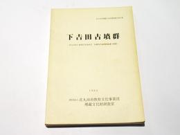 下吉田古墳群 : 古墳時代後期群集墳の調査