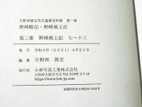 日野西眞定先生蒐集史料集　第１巻　野峰略記・野峰風土記