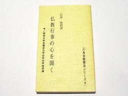 仏教行事の心を聞く　六角会館聞法シリーズ4