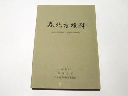 森北古墳群 : 森北古墳群測量・発掘調査報告書