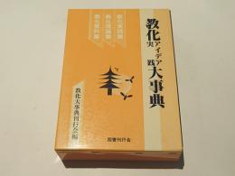 教化アイデア実践大事典　教化理論篇/教化資料篇/教化実践篇