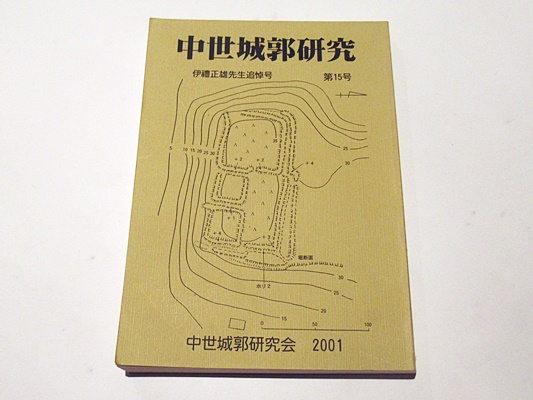 中世城郭研究 第15号 伊禮正雄先生追悼号 / 古本、中古本、古書籍の