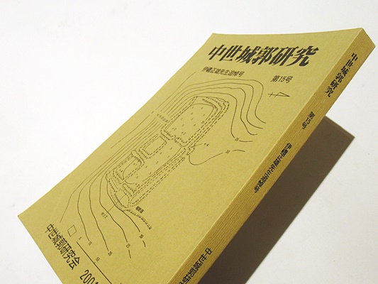 中世城郭研究 第15号 伊禮正雄先生追悼号 / 古本、中古本、古書籍の