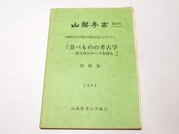 山梨考古　第49号　山梨考古学協会15周年記念シンポジウム　『食べものの考古学　－食文化のルーツを探る』